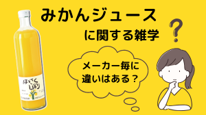 みかんジュースの雑学～伊藤農園の搾汁方法とインライン搾汁の違い編～