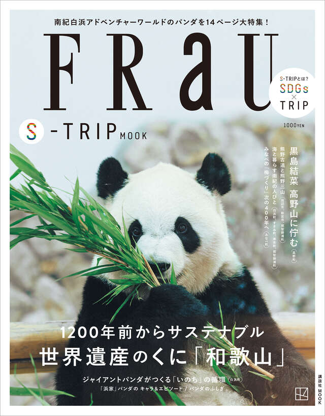 「FRaU S-TRIP MOOK 1200年前からサステナブル 世界遺産のくに 『和歌山』」に掲載されました。