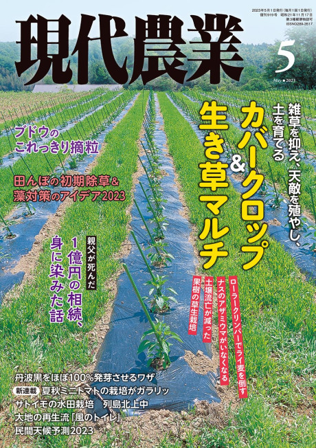 現代農業2023年5月号に掲載されました。