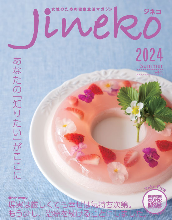 「女性のための健康生活マガジンjineko」vol.62に掲載されました。