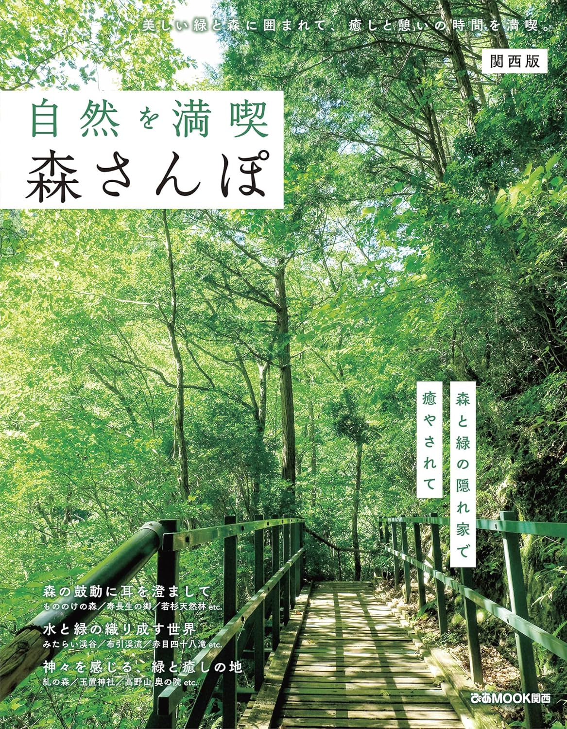 ぴあMOOK関西「自然を満喫　森さんぽ 関西版」